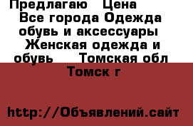 Предлагаю › Цена ­ 650 - Все города Одежда, обувь и аксессуары » Женская одежда и обувь   . Томская обл.,Томск г.